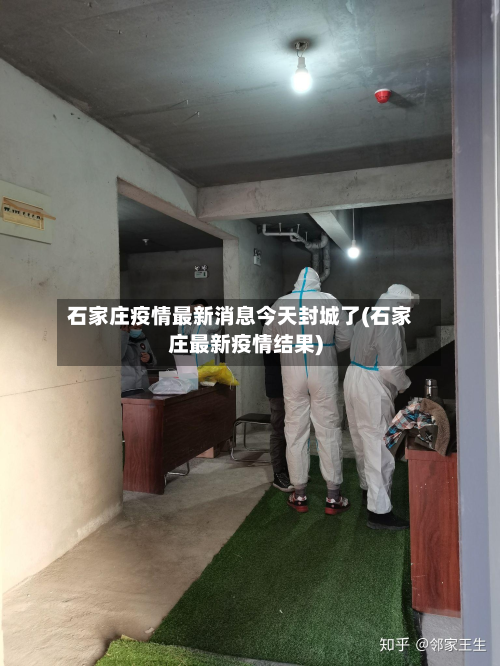 石家庄疫情最新消息今天封城了(石家庄最新疫情结果)-第2张图片