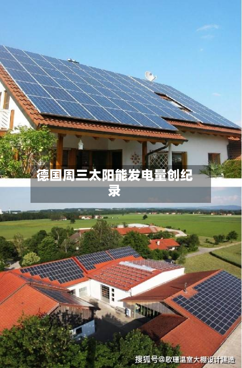 德国周三太阳能发电量创纪录