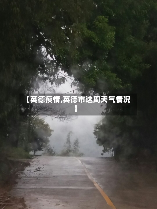【英德疫情,英德市这周天气情况】