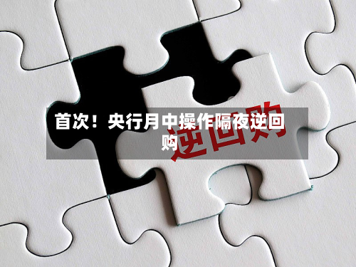 首次！央行月中操作隔夜逆回购