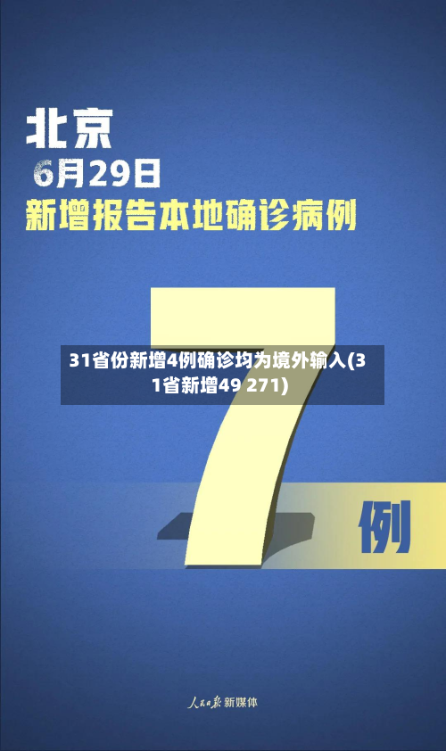 31省份新增4例确诊均为境外输入(31省新增49 271)