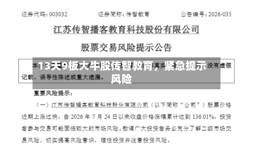 13天9板大牛股传智教育，紧急提示风险-第1张图片
