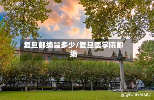 复旦邮编是多少/复旦医学院邮编-第2张图片
