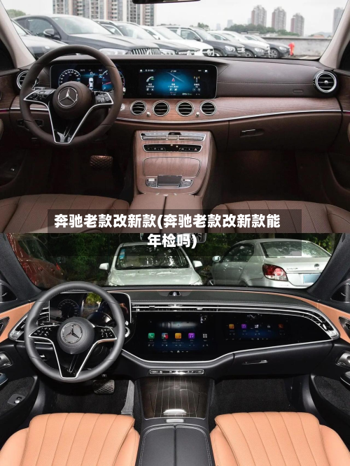 奔驰老款改新款(奔驰老款改新款能年检吗)-第2张图片
