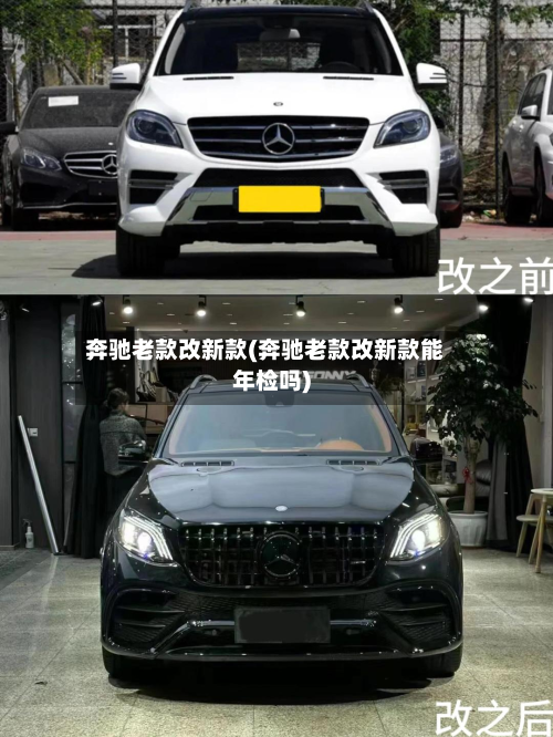 奔驰老款改新款(奔驰老款改新款能年检吗)
