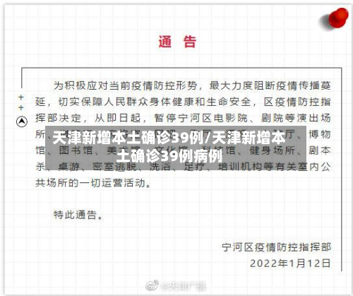 天津新增本土确诊39例/天津新增本土确诊39例病例
