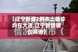 【辽宁新增2例本土确诊均在大连,辽宁新增确诊病例】