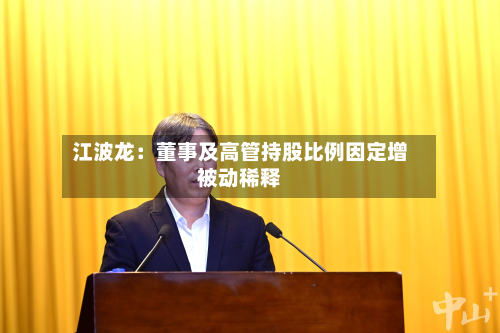 江波龙:董事及高管持股比例因定增被动稀释-第1张图片