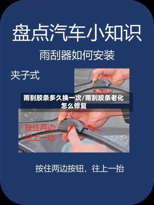 雨刮胶条多久换一次/雨刮胶条老化怎么修复-第2张图片