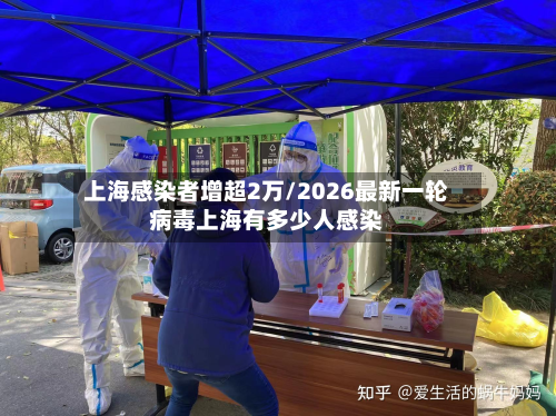上海感染者增超2万/2026最新一轮病毒上海有多少人感染