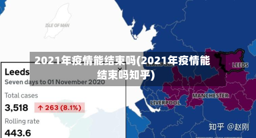 2021年疫情能结束吗(2021年疫情能结束吗知乎)-第2张图片