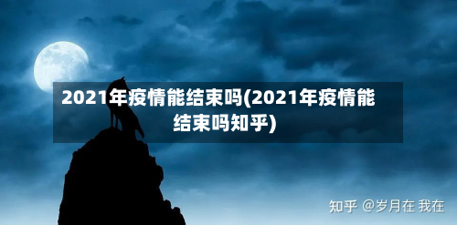 2021年疫情能结束吗(2021年疫情能结束吗知乎)