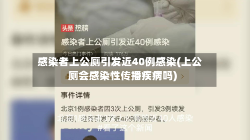 感染者上公厕引发近40例感染(上公厕会感染性传播疾病吗)