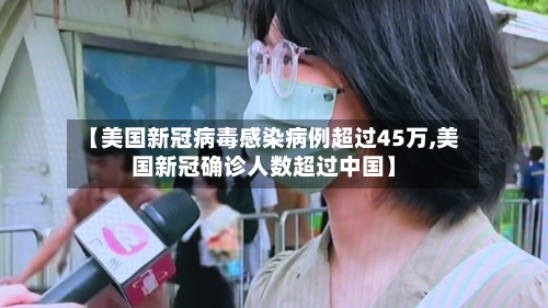 【美国新冠病毒感染病例超过45万,美国新冠确诊人数超过中国】