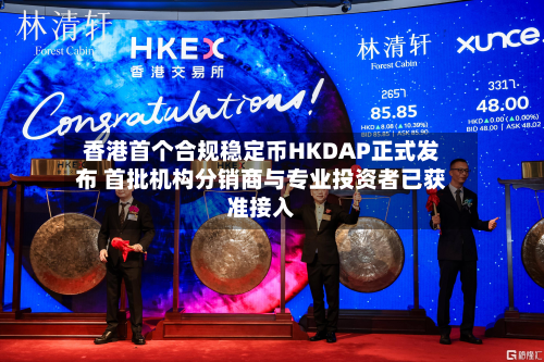 香港首个合规稳定币HKDAP正式发布 首批机构分销商与专业投资者已获准接入-第2张图片