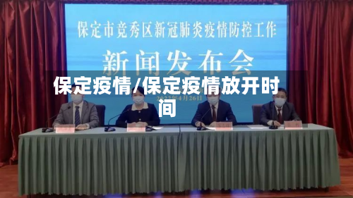 保定疫情/保定疫情放开时间