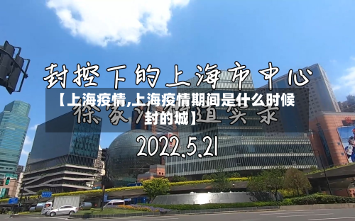 【上海疫情,上海疫情期间是什么时候封的城】-第2张图片