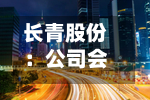 长青股份:公司会适度开展套期保值操作-第1张图片