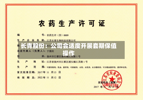 长青股份:公司会适度开展套期保值操作-第2张图片