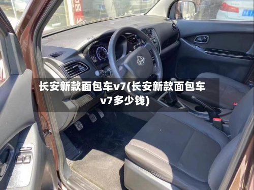 长安新款面包车v7(长安新款面包车v7多少钱)-第2张图片