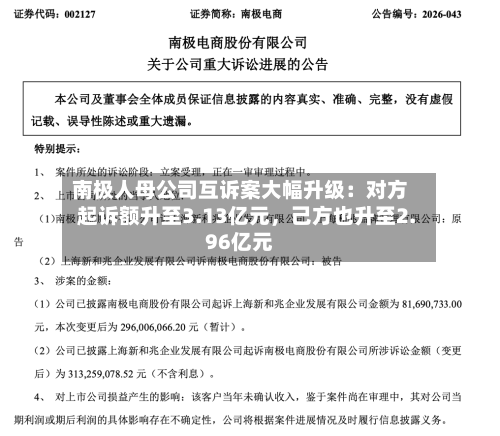 南极人母公司互诉案大幅升级：对方起诉额升至3.13亿元，己方也升至2.96亿元-第2张图片