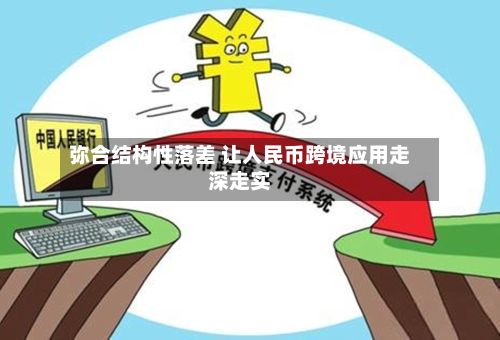 弥合结构性落差 让人民币跨境应用走深走实-第2张图片