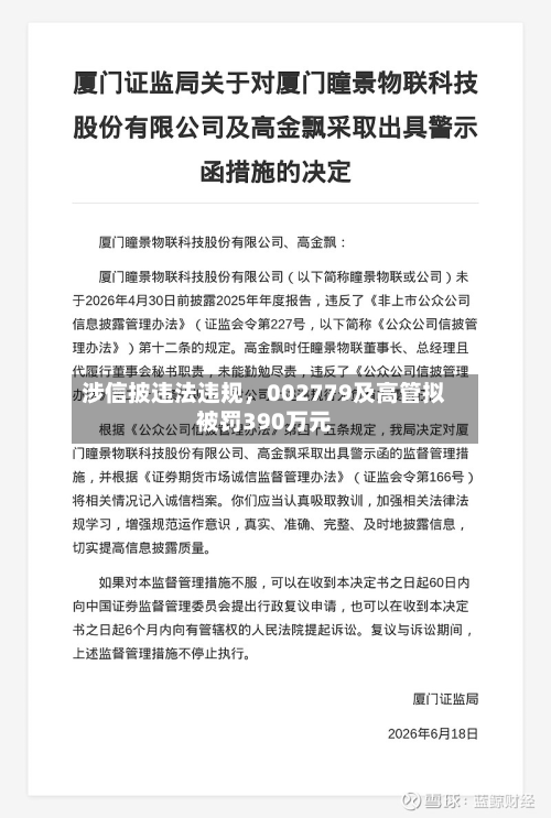 涉信披违法违规，002779及高管拟被罚390万元