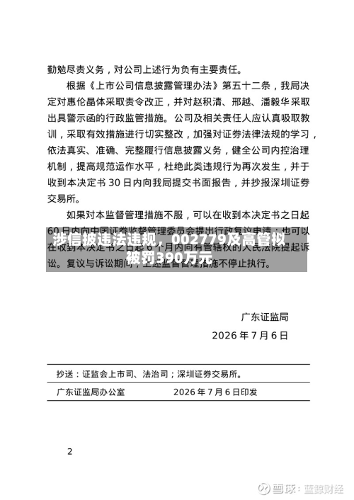 涉信披违法违规	，002779及高管拟被罚390万元-第3张图片