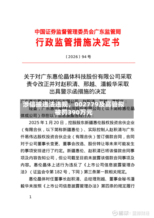 涉信披违法违规，002779及高管拟被罚390万元-第2张图片