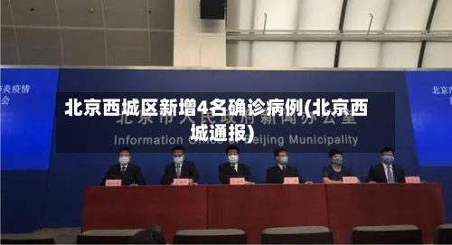 北京西城区新增4名确诊病例(北京西城通报)-第3张图片