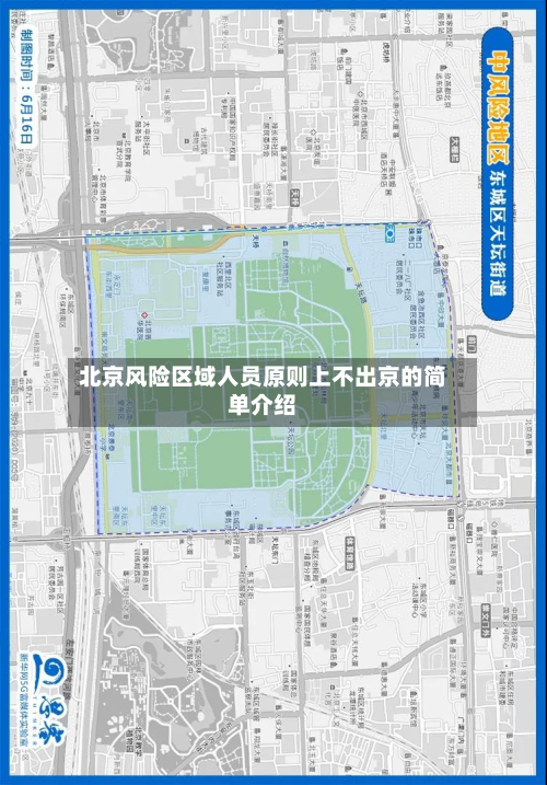 北京风险区域人员原则上不出京的简单介绍