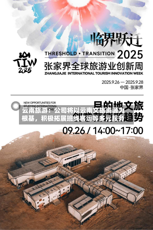 云南旅游：公司将以云南文旅资源为根基	，积极拓展班线客运等多元服务-第1张图片