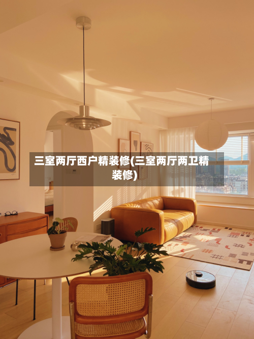 三室两厅西户精装修(三室两厅两卫精装修)-第3张图片