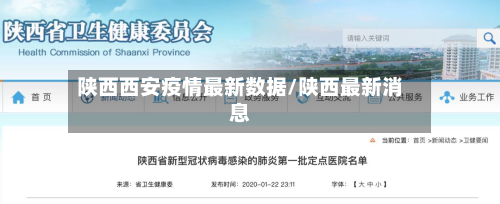 陕西西安疫情最新数据/陕西最新消息