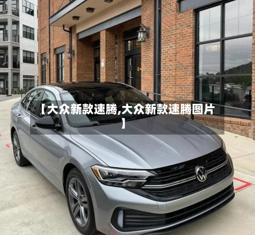 【大众新款速腾,大众新款速腾图片】