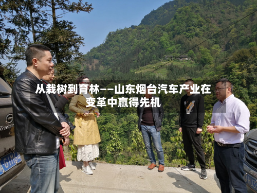 从栽树到育林——山东烟台汽车产业在变革中赢得先机-第3张图片