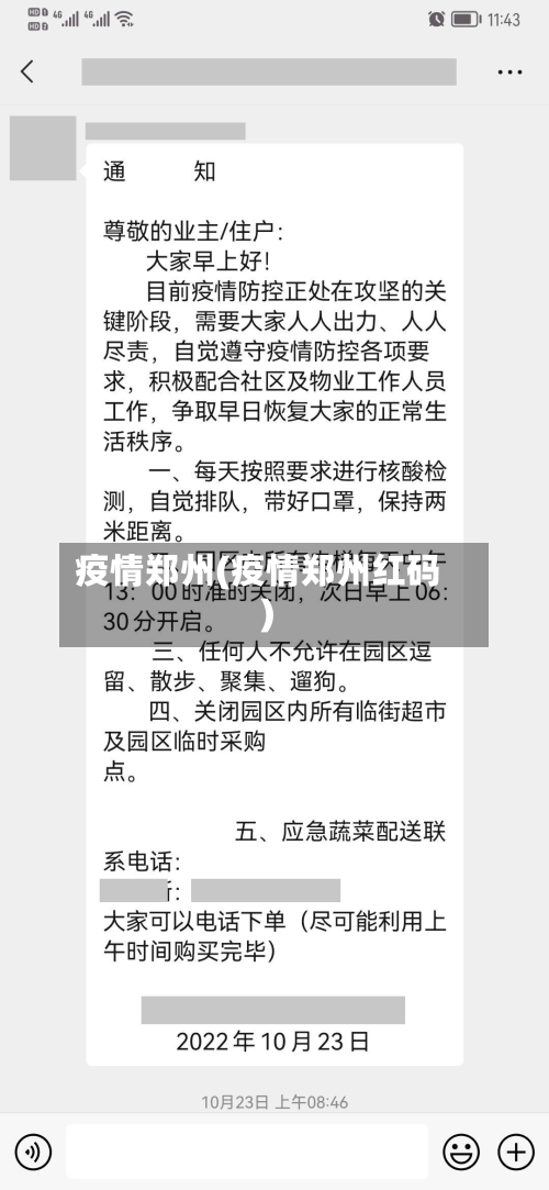 疫情郑州(疫情郑州红码)