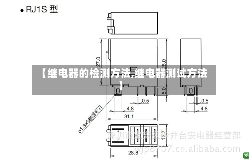 【继电器的检测方法,继电器测试方法】-第2张图片