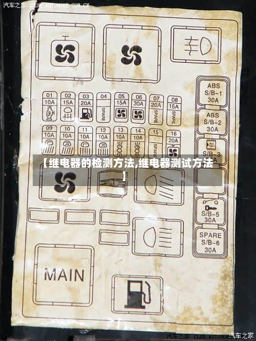 【继电器的检测方法,继电器测试方法】