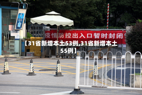【31省新增本土53例,31省新增本土55例】