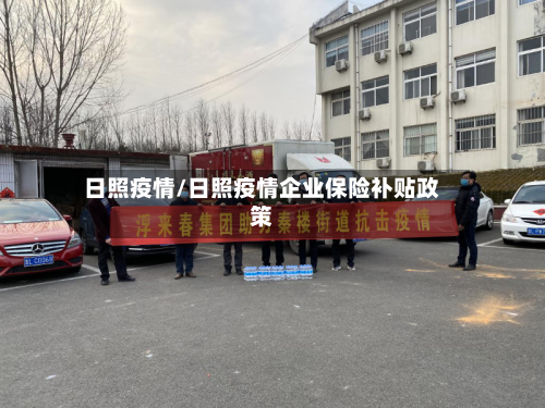 日照疫情/日照疫情企业保险补贴政策-第3张图片