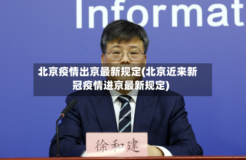 北京疫情出京最新规定(北京近来新冠疫情进京最新规定)-第3张图片