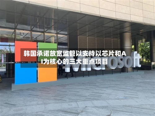 韩国承诺放宽监管以支持以芯片和AI为核心的三大重点项目-第2张图片