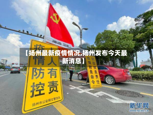 【扬州最新疫情情况,扬州发布今天最新消息】-第2张图片