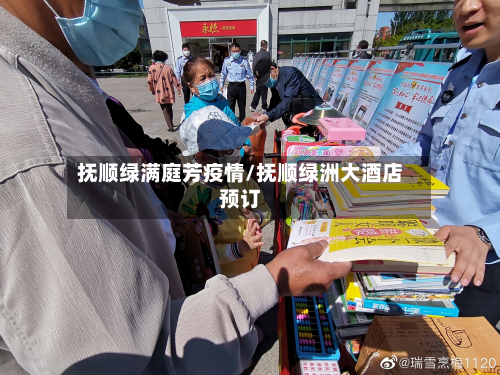 抚顺绿满庭芳疫情/抚顺绿洲大酒店预订-第2张图片