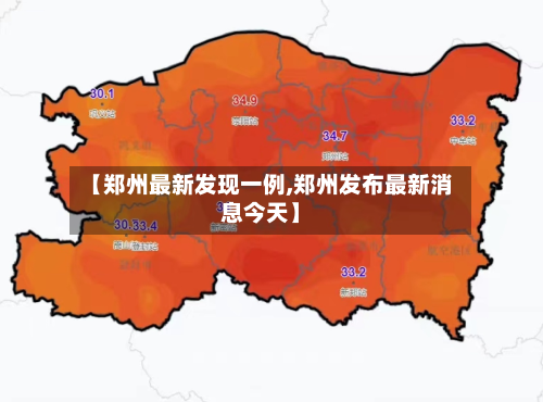 【郑州最新发现一例,郑州发布最新消息今天】
