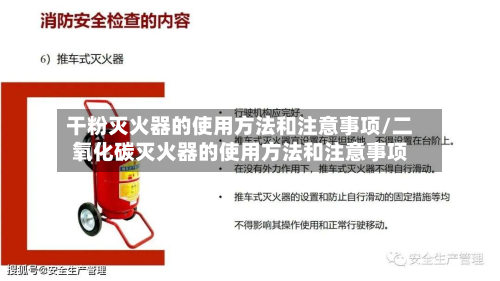 干粉灭火器的使用方法和注意事项/二氧化碳灭火器的使用方法和注意事项