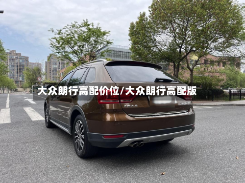 大众朗行高配价位/大众朗行高配版-第2张图片