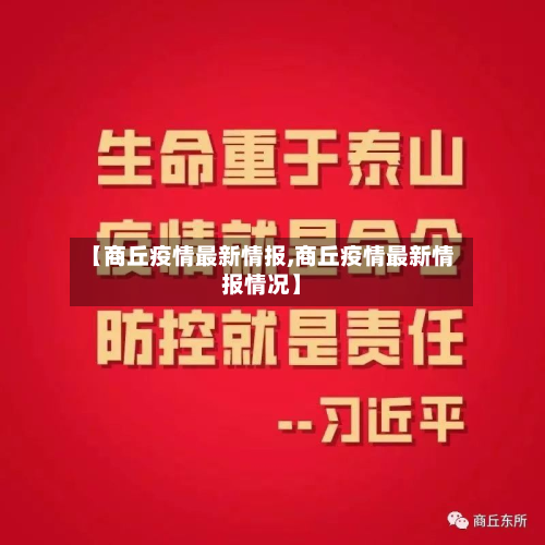 【商丘疫情最新情报,商丘疫情最新情报情况】