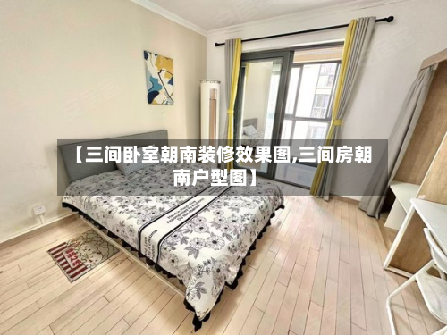 【三间卧室朝南装修效果图,三间房朝南户型图】-第3张图片